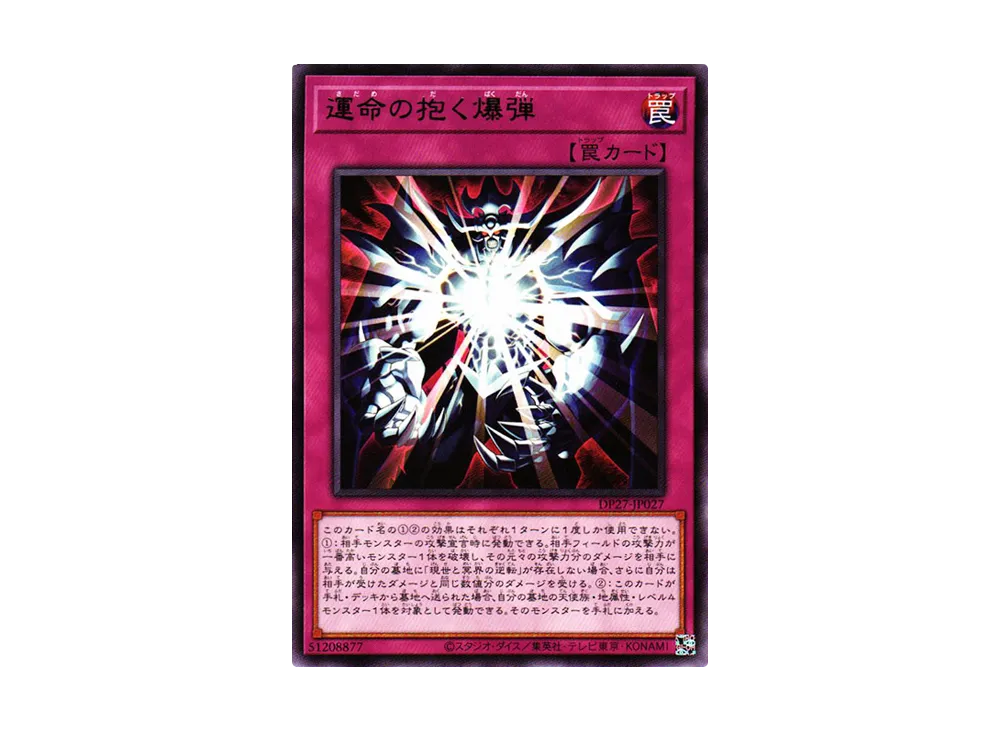 運命の抱く爆弾 R [DP27-JP027](輝石のデュエリスト編)