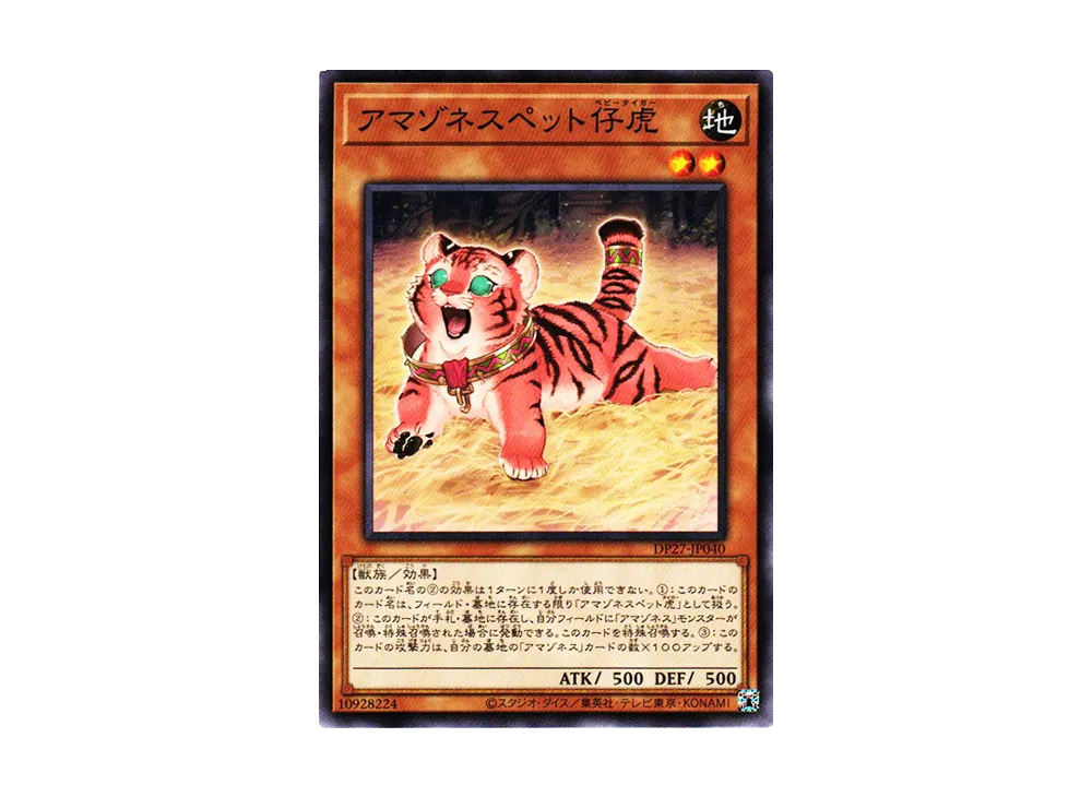 Amazoness Baby Tiger N [DP27-JP040](Duelists of Pyroxene)
