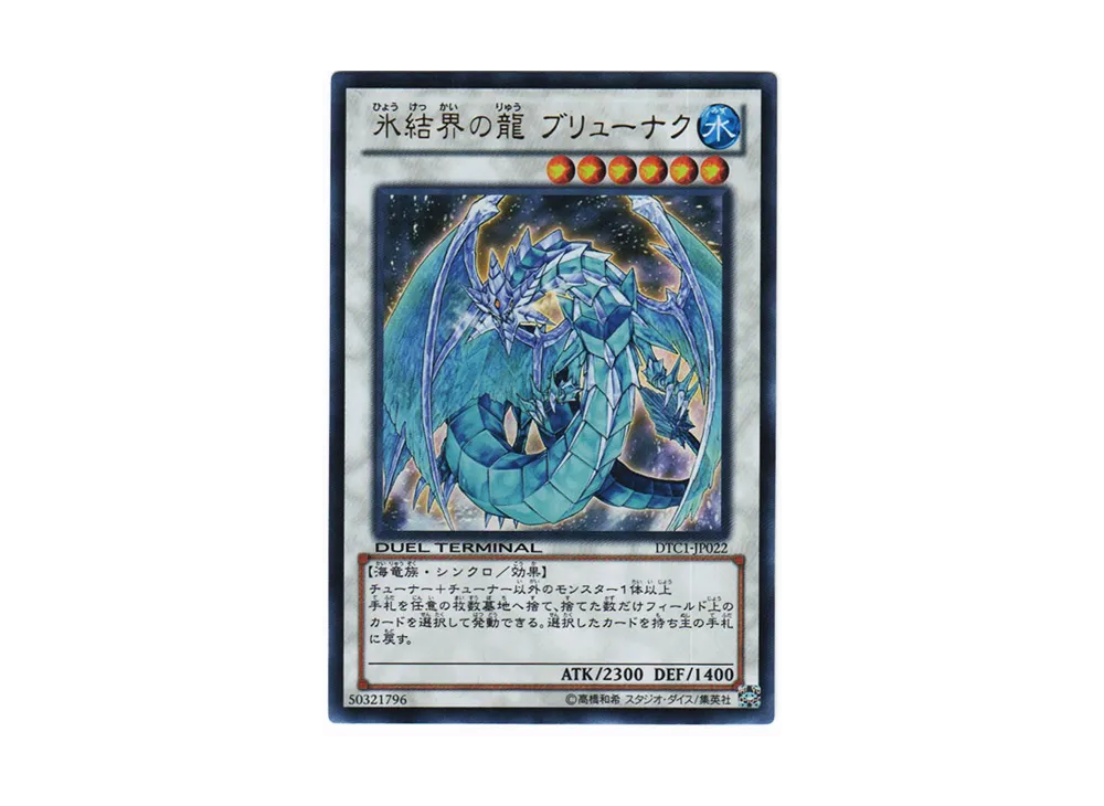 Brionac Dragon of the Ice Barrier UR [DTC1-JP022](DUEL TERMINAL Chronicle 1 - Chapter of Awakening)