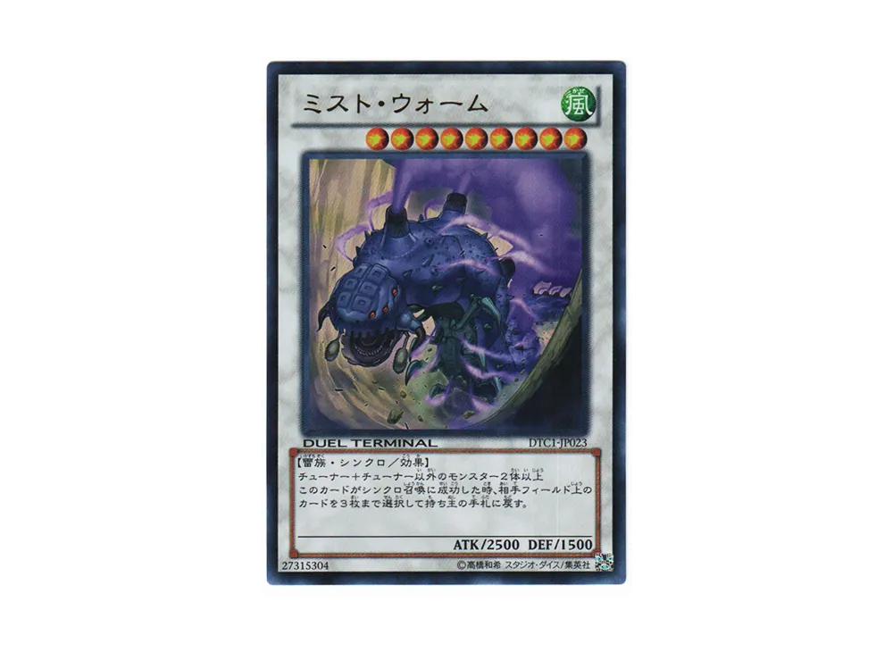 Mist Wurm UR [DTC1-JP023](DUEL TERMINAL Chronicle 1 - Chapter of Awakening)