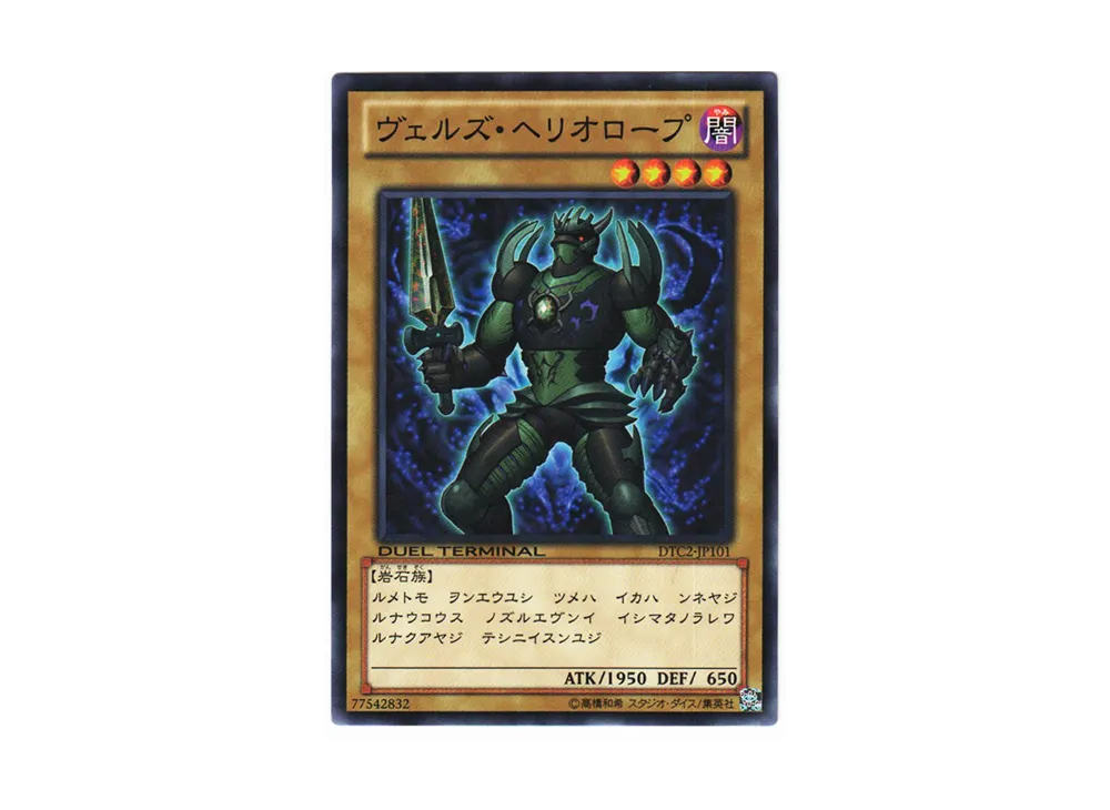 ヴェルズ・ヘリオロープ N [DTC2-JP101](デュエル ターミナル