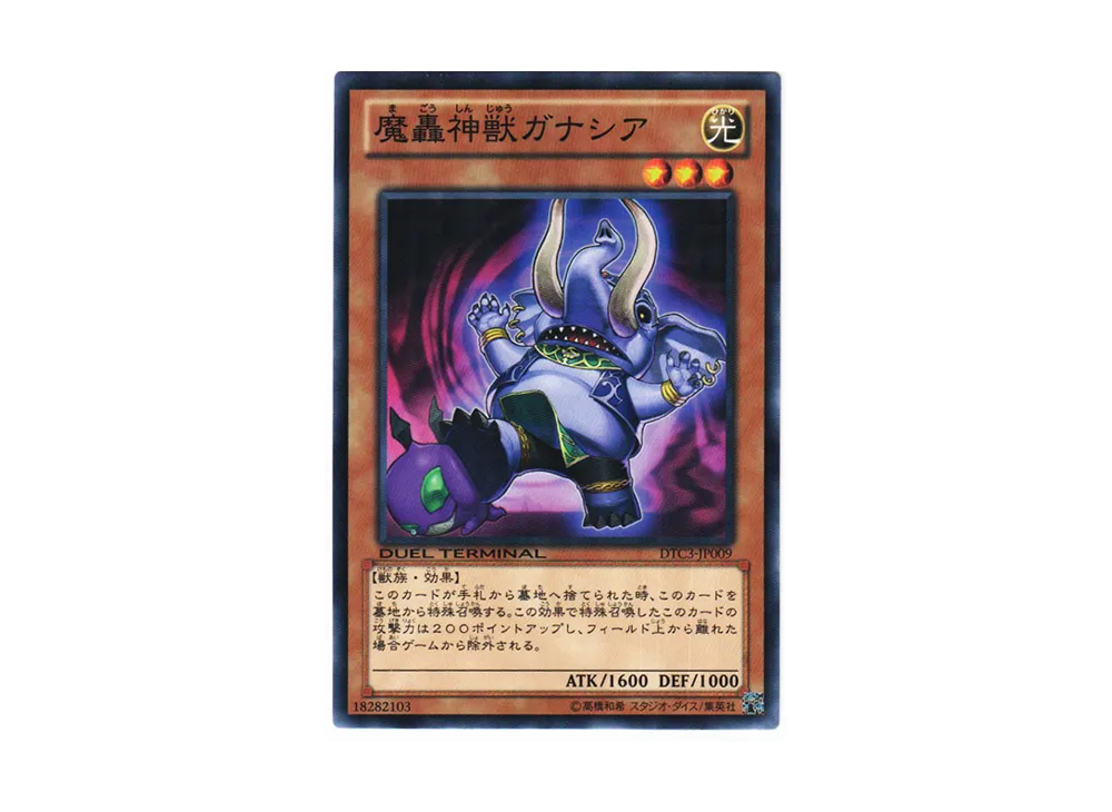 魔轟神獣ガナシア N [DTC3-JP009](デュエル ターミナル