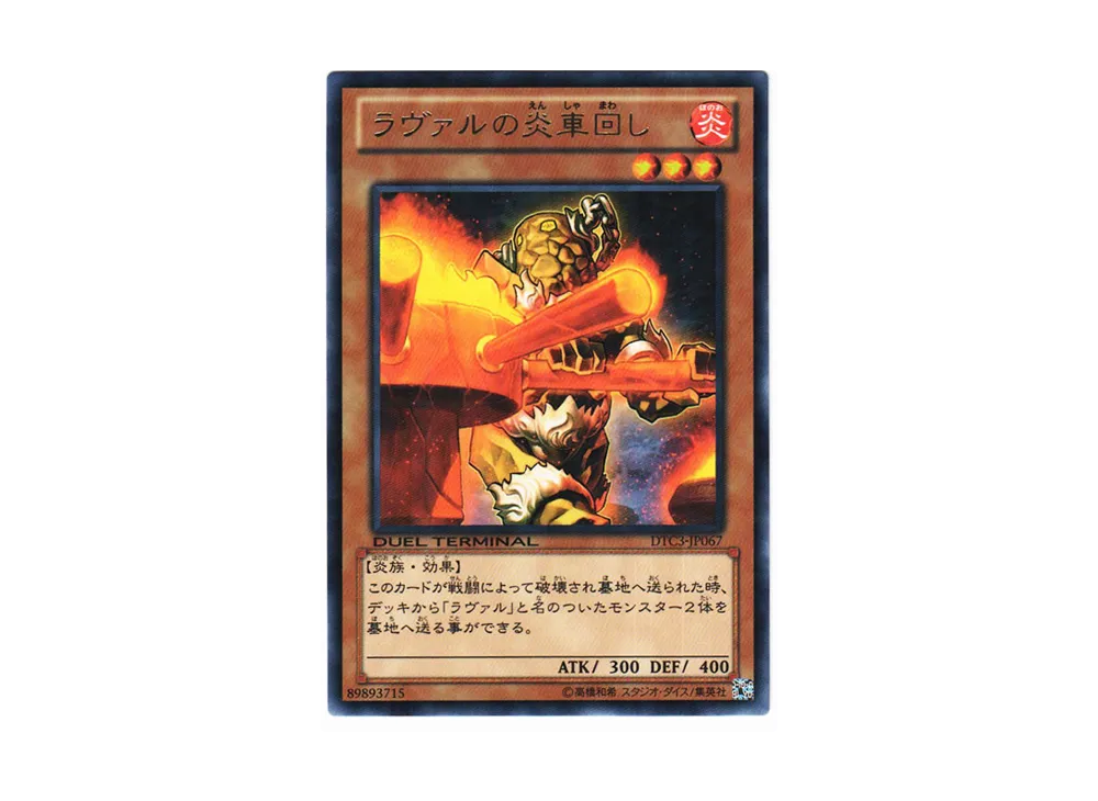 ラヴァルの炎車回し R [DTC3-JP067](デュエル ターミナル -クロニクル III 破滅の章-)