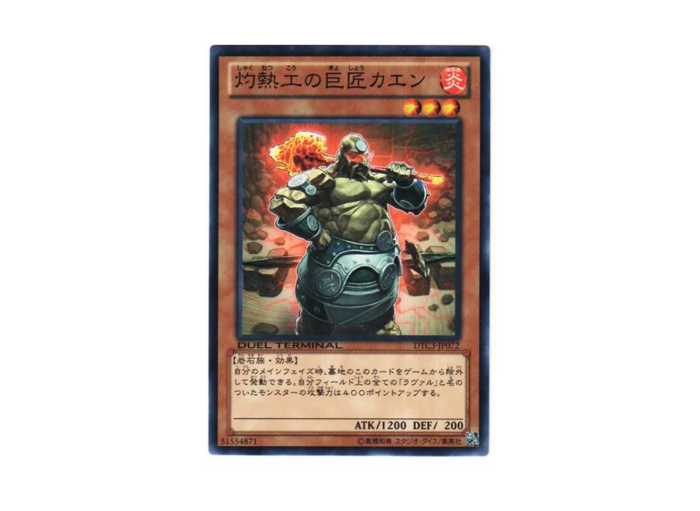 灼熱工の巨匠カエン N [DTC3-JP072](デュエル ターミナル -クロニクル III 破滅の章-)