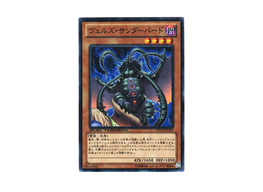 ヴェルズ・サンダーバード N [DTC3-JP103](デュエル ターミナル