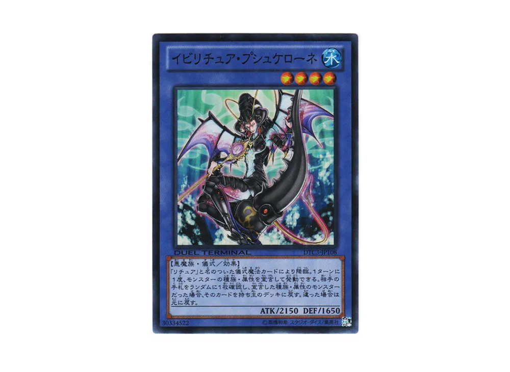 イビリチュア・プシュケローネ SR [DTC3-JP108](デュエル ターミナル -クロニクル III 破滅の章-)