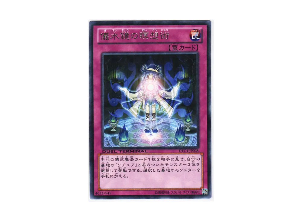 儀水鏡の瞑想術 R [DTC4-JP028](デュエル ターミナル -クロニクル IV 対極の章-)