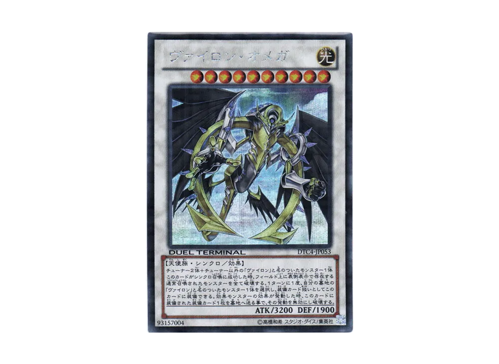 ヴァイロン・オメガ SE [DTC4-JP053](デュエル ターミナル -クロニクル IV 対極の章-)