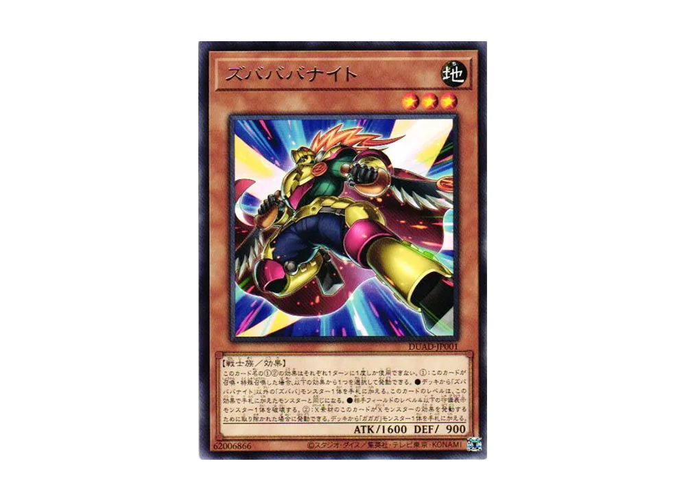 中古遊戯王 DUAD-JP001[R]：ズバババナイト （【遊戯