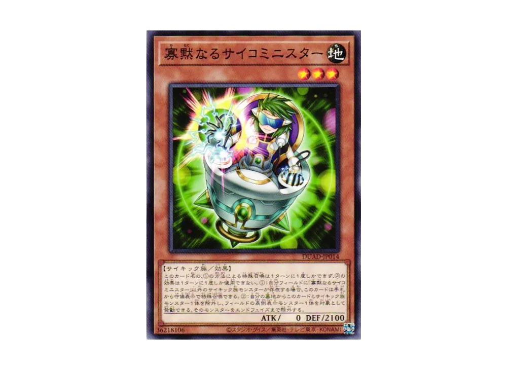 寡黙なるサイコミニスター N [DUAD-JP014](デュエリスト・アドバンス)