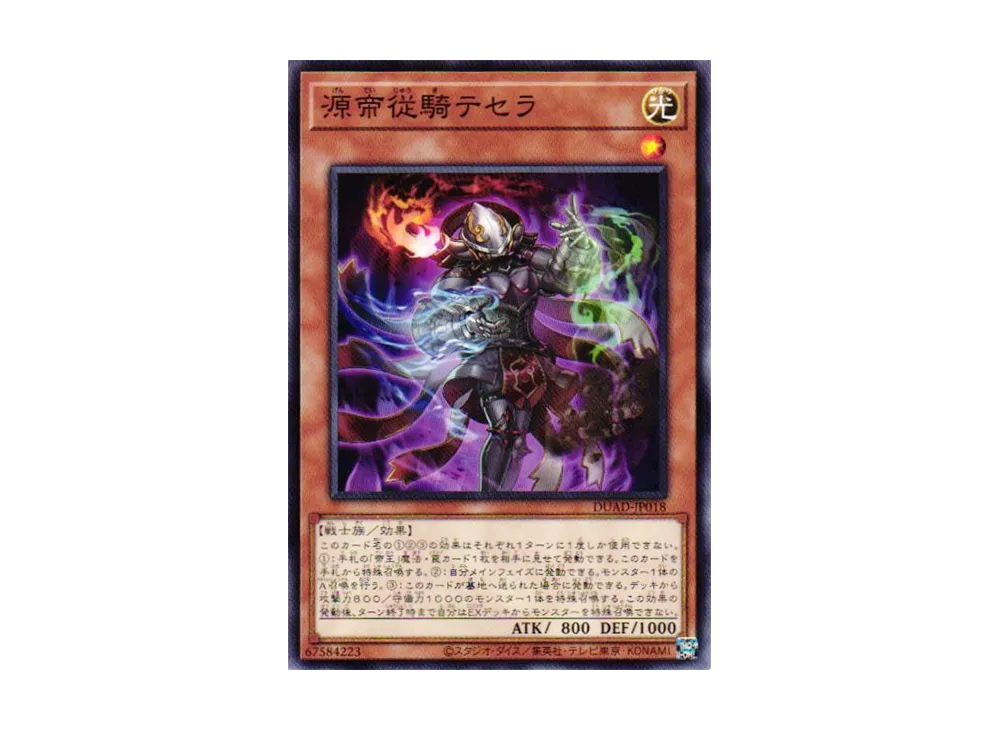 源帝従騎テセラ N [DUAD-JP018](デュエリスト・アドバンス)