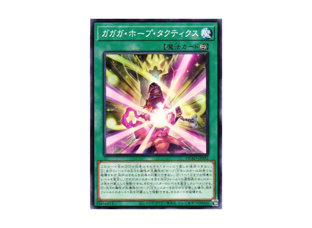 ガガガ・ホープ・タクティクス N [DUAD-JP052](デュエリスト・アドバンス)