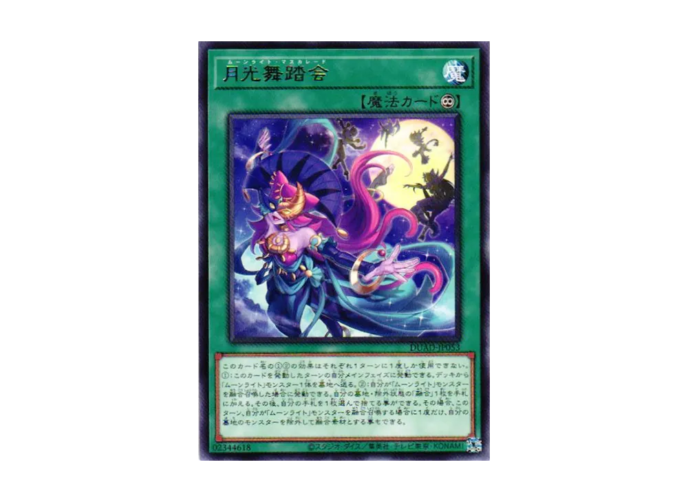 月光舞踏会 R [DUAD-JP053](デュエリスト・アドバンス)