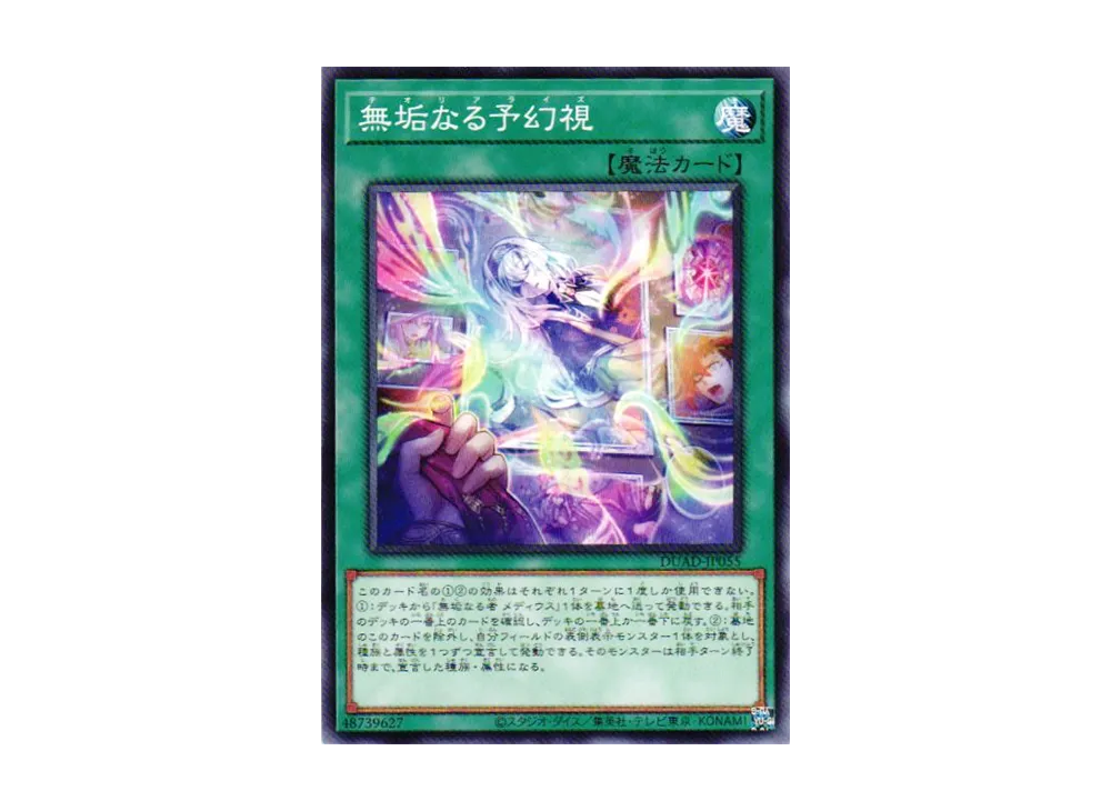 無垢なる予幻視 N [DUAD-JP055](デュエリスト・アドバンス)