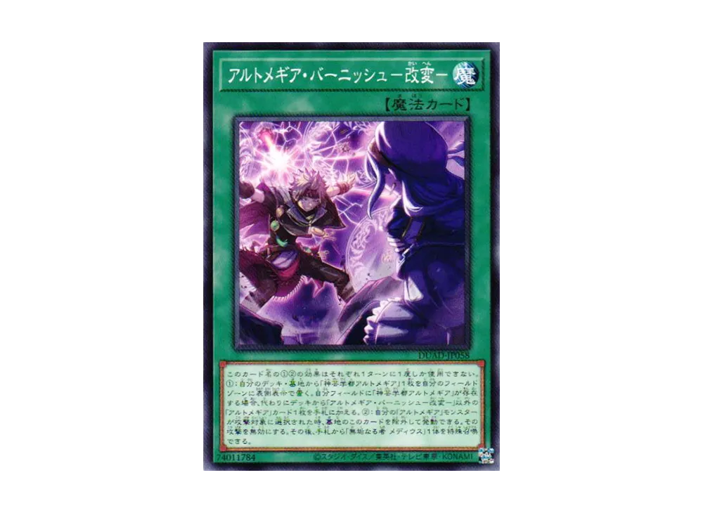 アルトメギア・バーニッシュ-改変- N [DUAD-JP058](デュエリスト・アドバンス)
