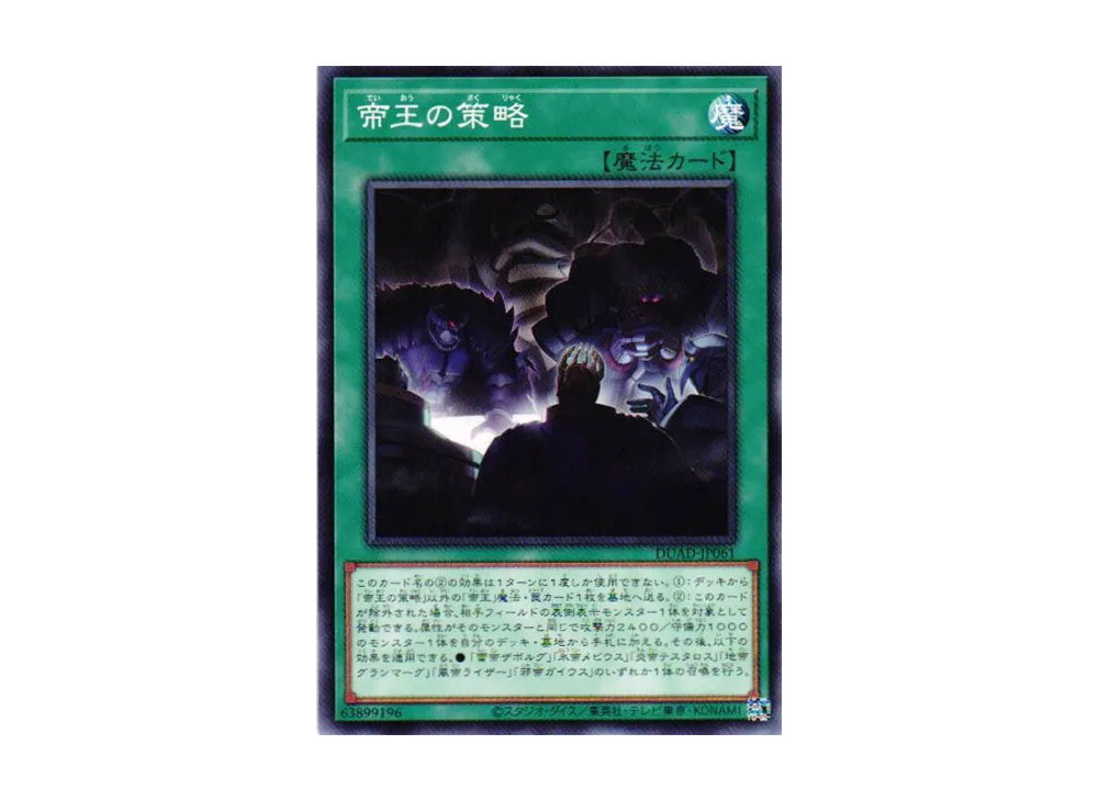 帝王の策略 N [DUAD-JP061](デュエリスト・アドバンス)