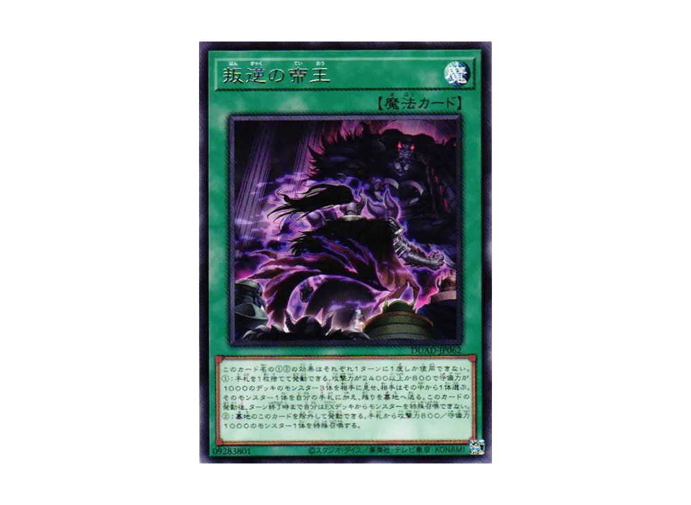 叛逆の帝王 R [DUAD-JP062](デュエリスト・アドバンス)