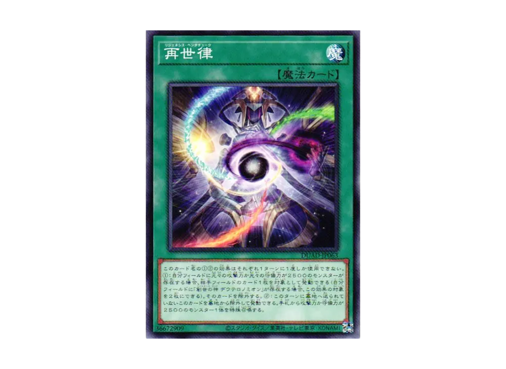 再世律 N [DUAD-JP063](デュエリスト・アドバンス)