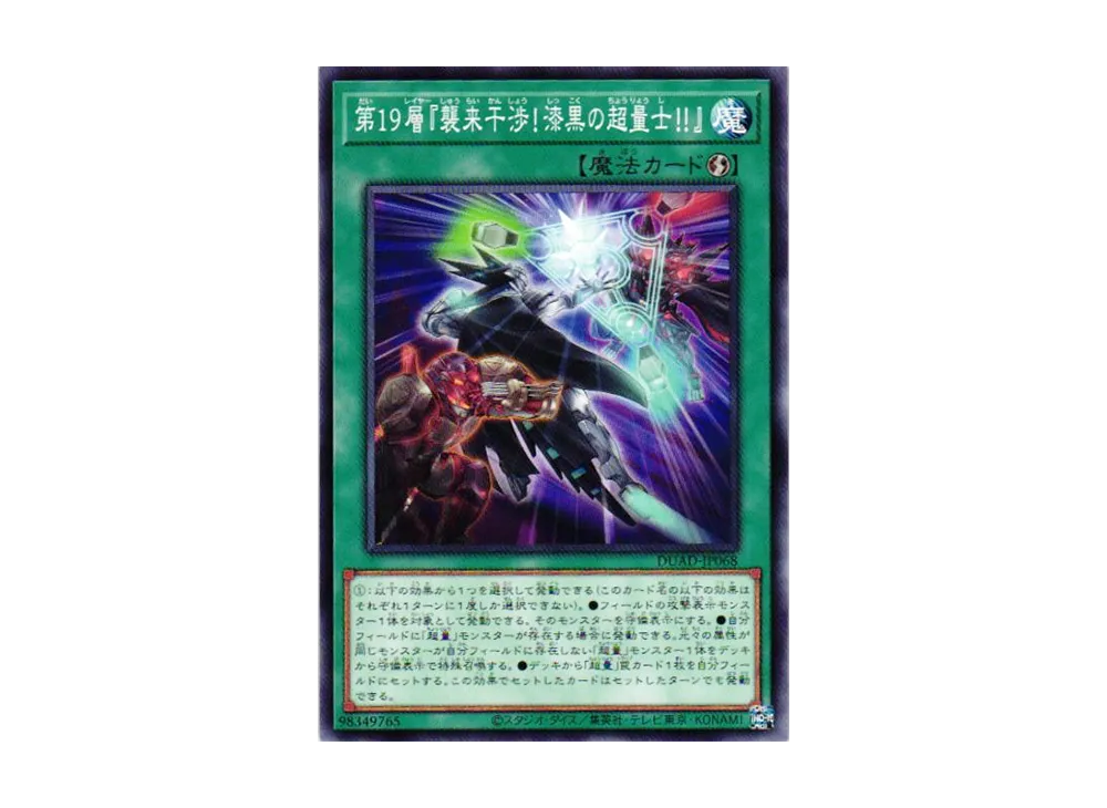 第19層『襲来干渉!漆黒の超量士!!』 N [DUAD-JP068](デュエリスト・アドバンス)