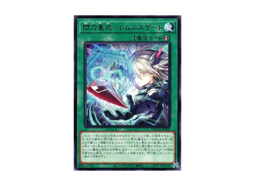 閃刀亜式-レムニスゲート R [DUAD-JP069](デュエリスト・アドバンス)