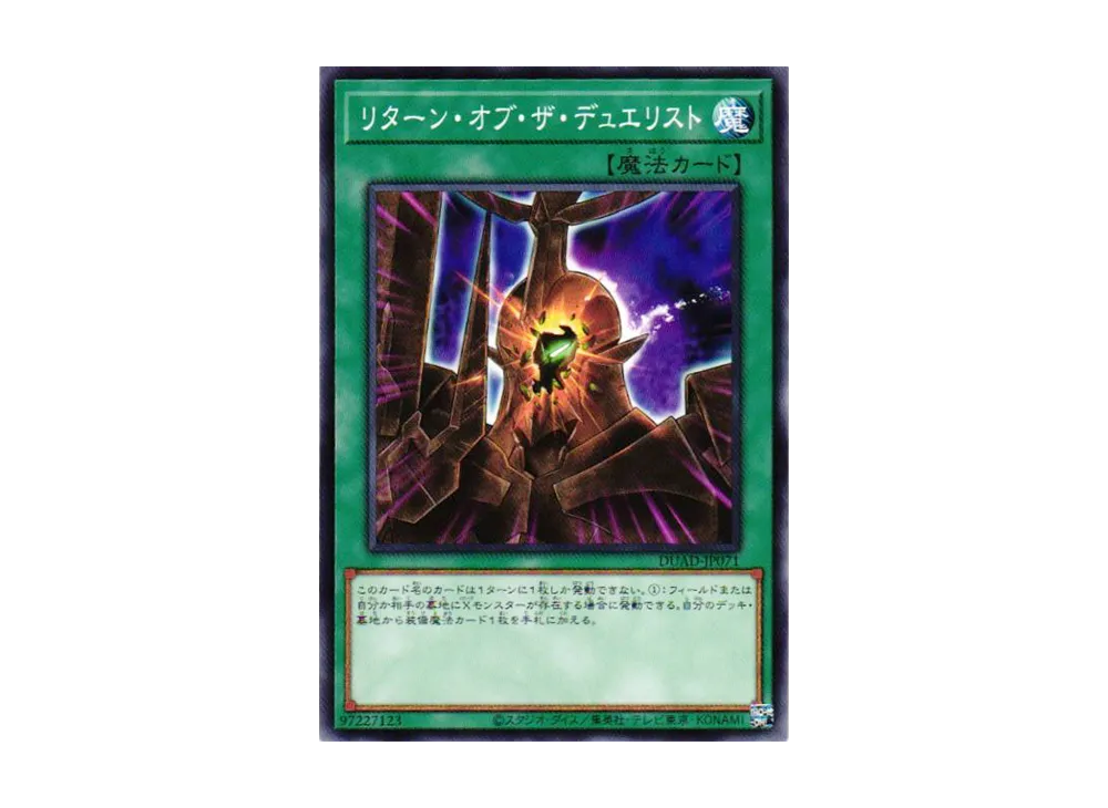 リターン・オブ・ザ・デュエリスト N [DUAD-JP071](デュエリスト・アドバンス)