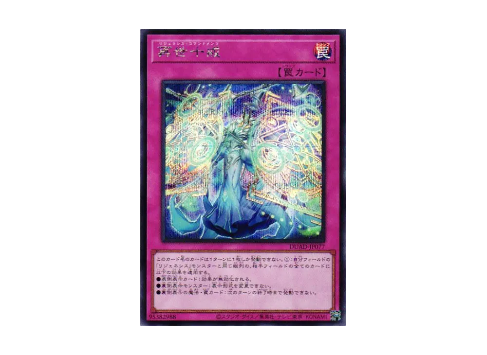 再世十戒 SE [DUAD-JP077](デュエリスト・アドバンス)