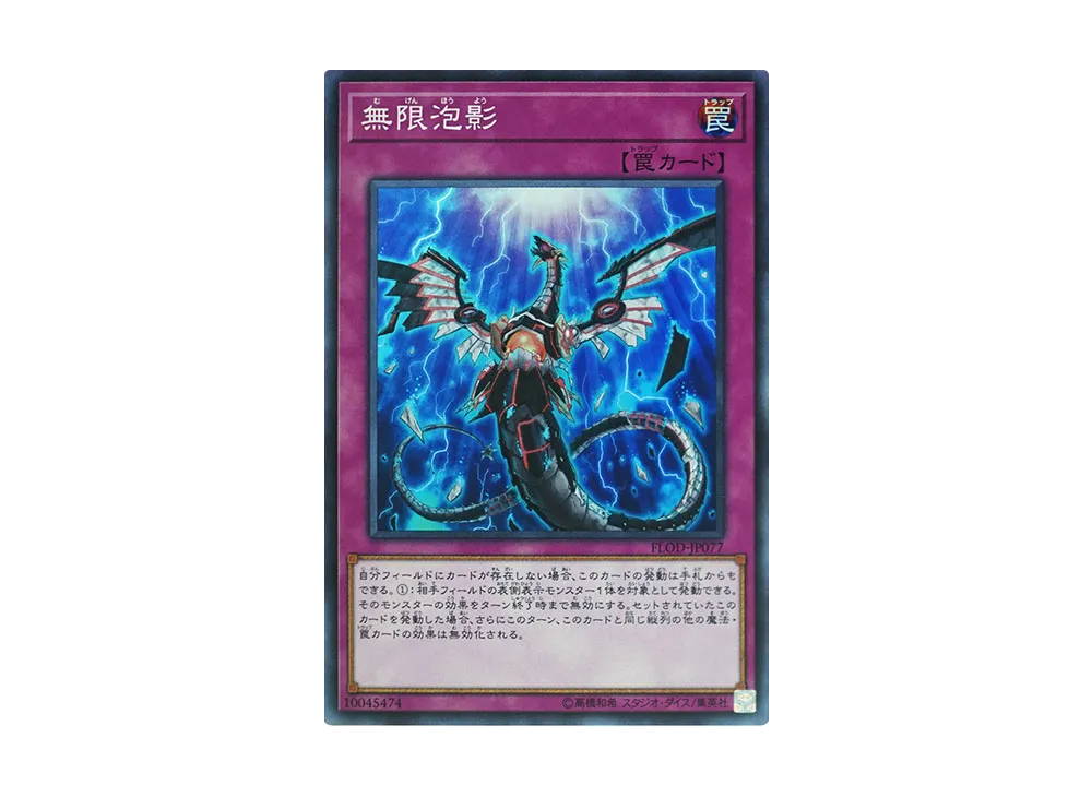 無限泡影 SR [FLOD-JP077](フレイムズ・オブ・ディストラクション)