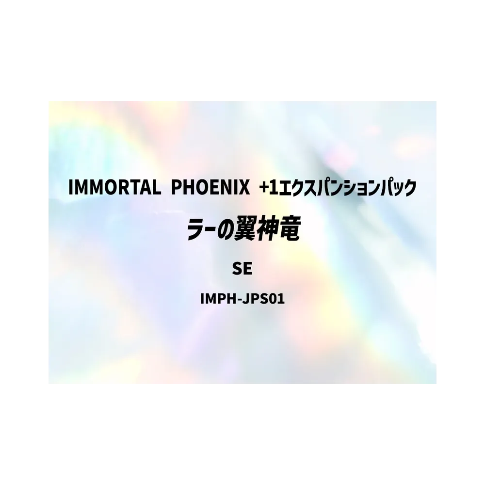 ラーの翼神竜 SE [IMPH-JPS01](基本パック「イモータル・フェニックス +1エクスパンションパック」)