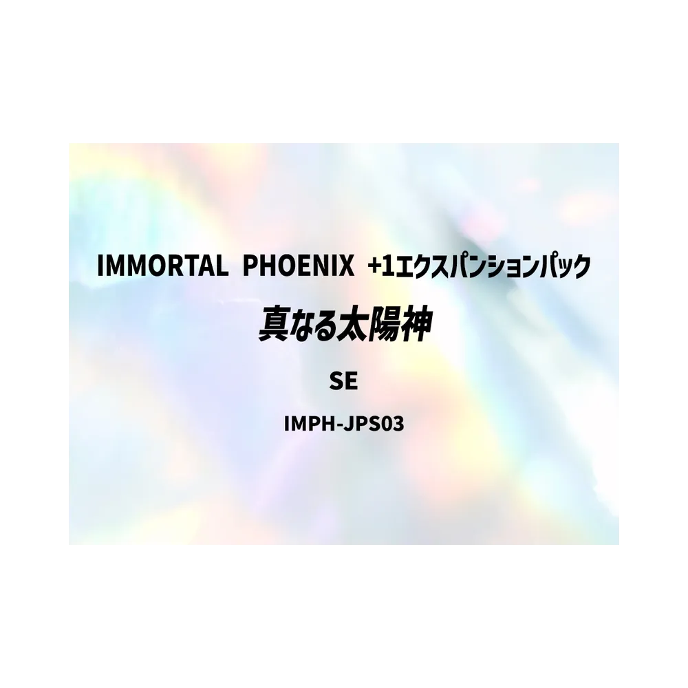 真なる太陽神 SE [IMPH-JPS03](基本パック「イモータル・フェニックス +1エクスパンションパック」)