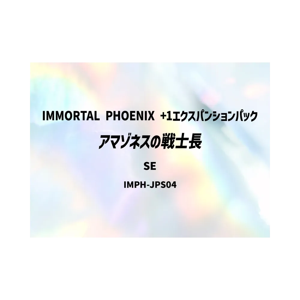 アマゾネスの戦士長 SE [IMPH-JPS04](基本パック「イモータル・フェニックス +1エクスパンションパック」)