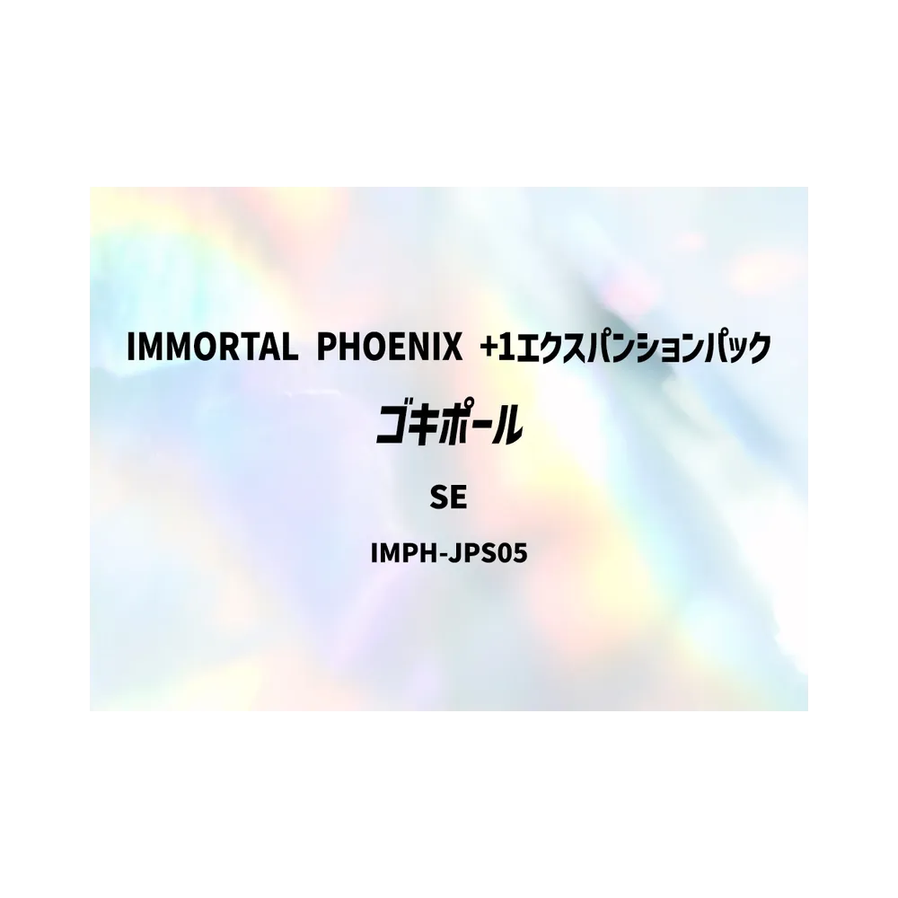 ゴキポール SE [IMPH-JPS05](基本パック「イモータル・フェニックス +1エクスパンションパック」)