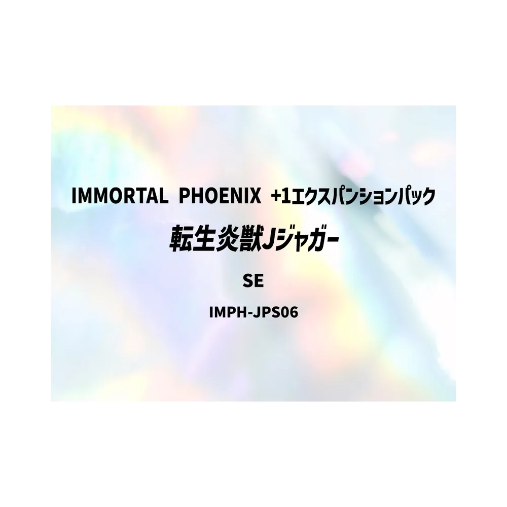 転生炎獣Jジャガー SE [IMPH-JPS06](基本パック「イモータル・フェニックス +1エクスパンションパック」)