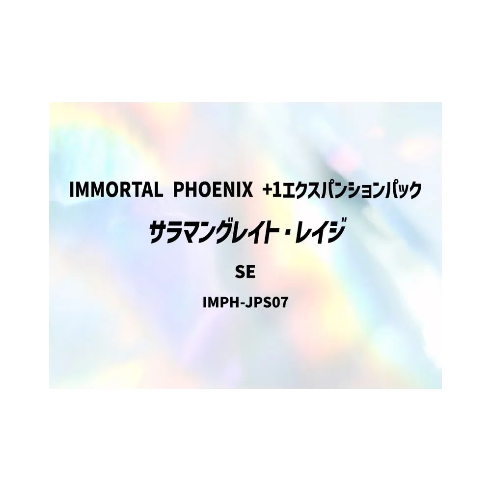 サラマングレイト・レイジ SE [IMPH-JPS07](基本パック「イモータル・フェニックス +1エクスパンションパック」)