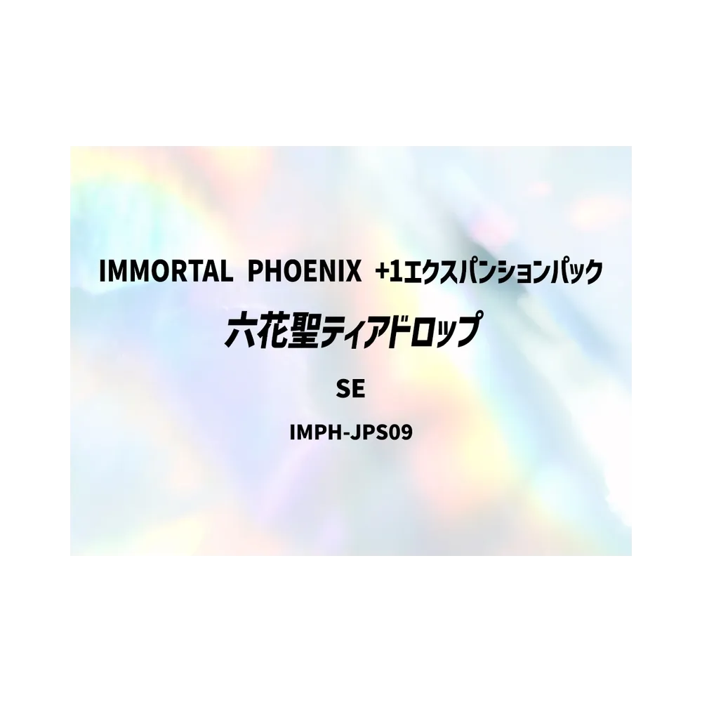 六花聖ティアドロップ SE [IMPH-JPS09](基本パック「イモータル・フェニックス +1エクスパンションパック」)