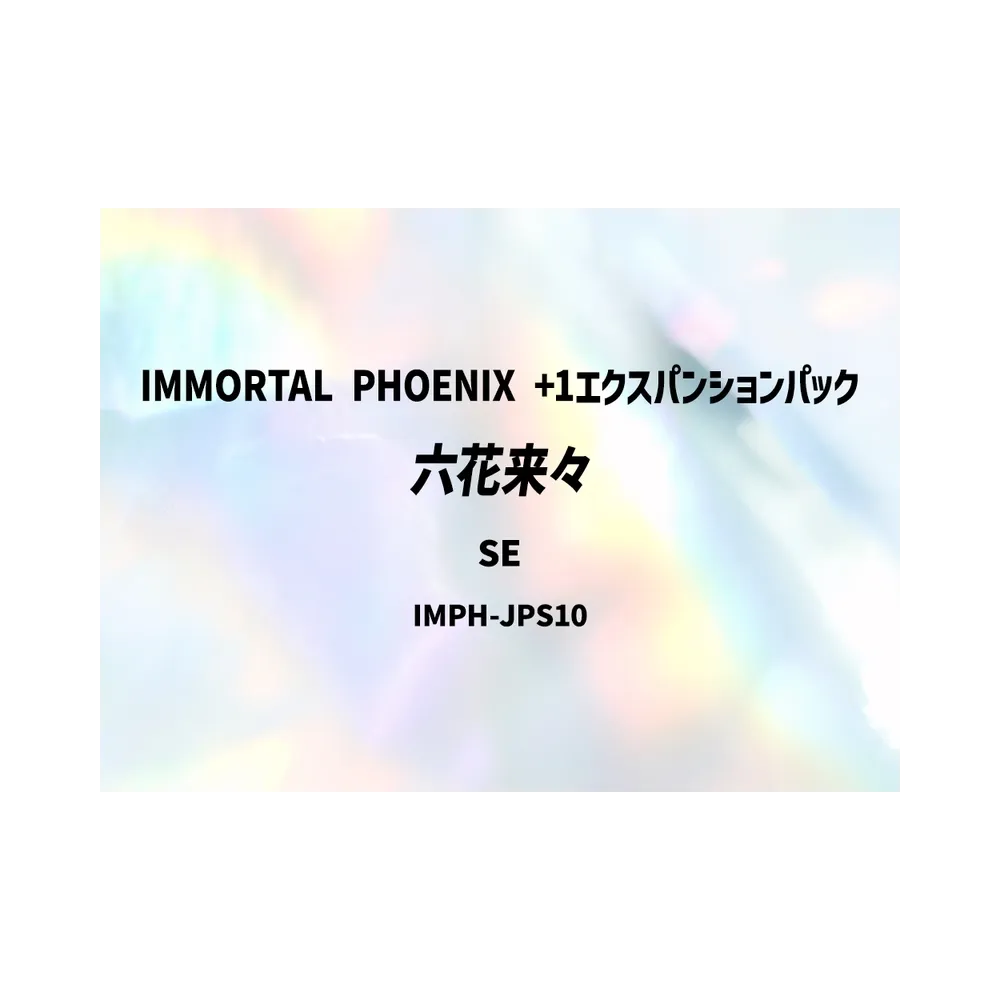 六花来々 SE [IMPH-JPS10](基本パック「イモータル・フェニックス +1エクスパンションパック」)