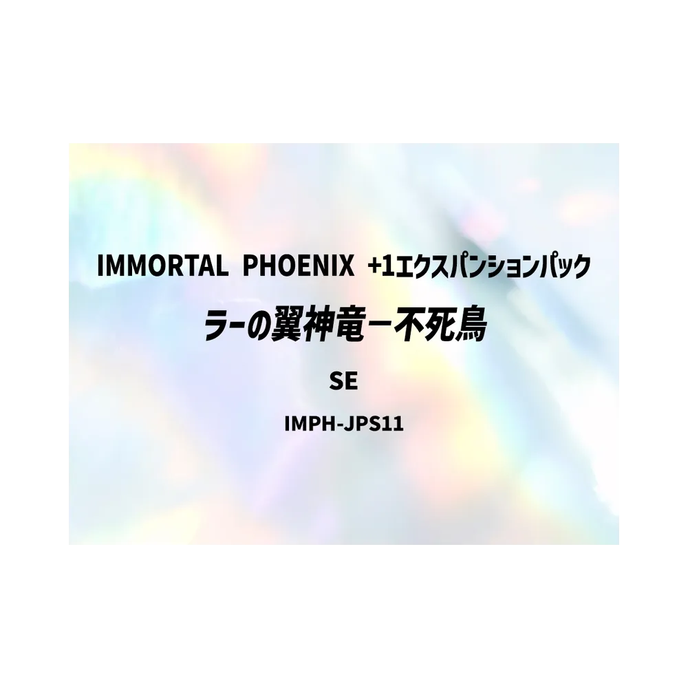 ラーの翼神竜-不死鳥 SE [IMPH-JPS11](基本パック「イモータル・フェニックス +1エクスパンションパック」)