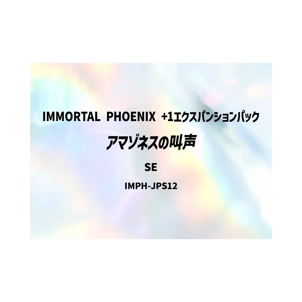 アマゾネスの叫声 SE [IMPH-JPS12](基本パック「イモータル・フェニックス +1エクスパンションパック」)