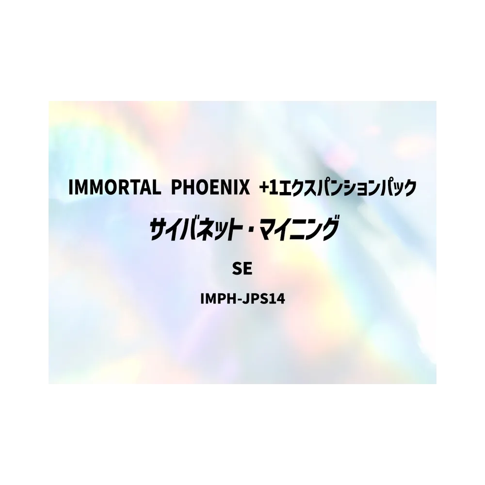 サイバネット・マイニング SE [IMPH-JPS14](基本パック「イモータル・フェニックス +1エクスパンションパック」)