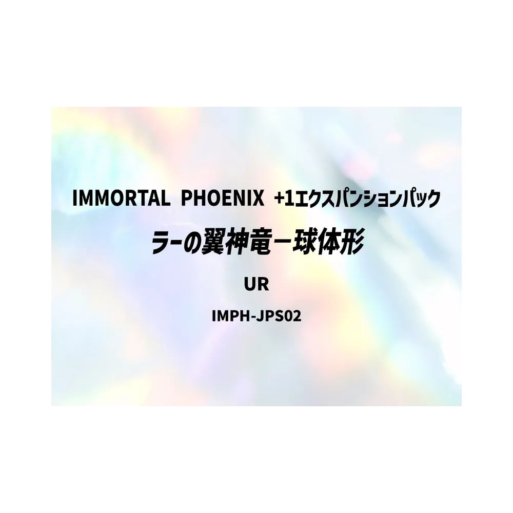 ラーの翼神竜-球体形 UR [IMPH-JPS02](基本パック「イモータル・フェニックス +1エクスパンションパック」)