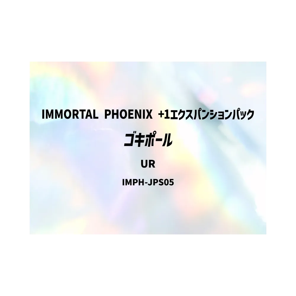 ゴキポール UR [IMPH-JPS05](基本パック「イモータル・フェニックス +1エクスパンションパック」)