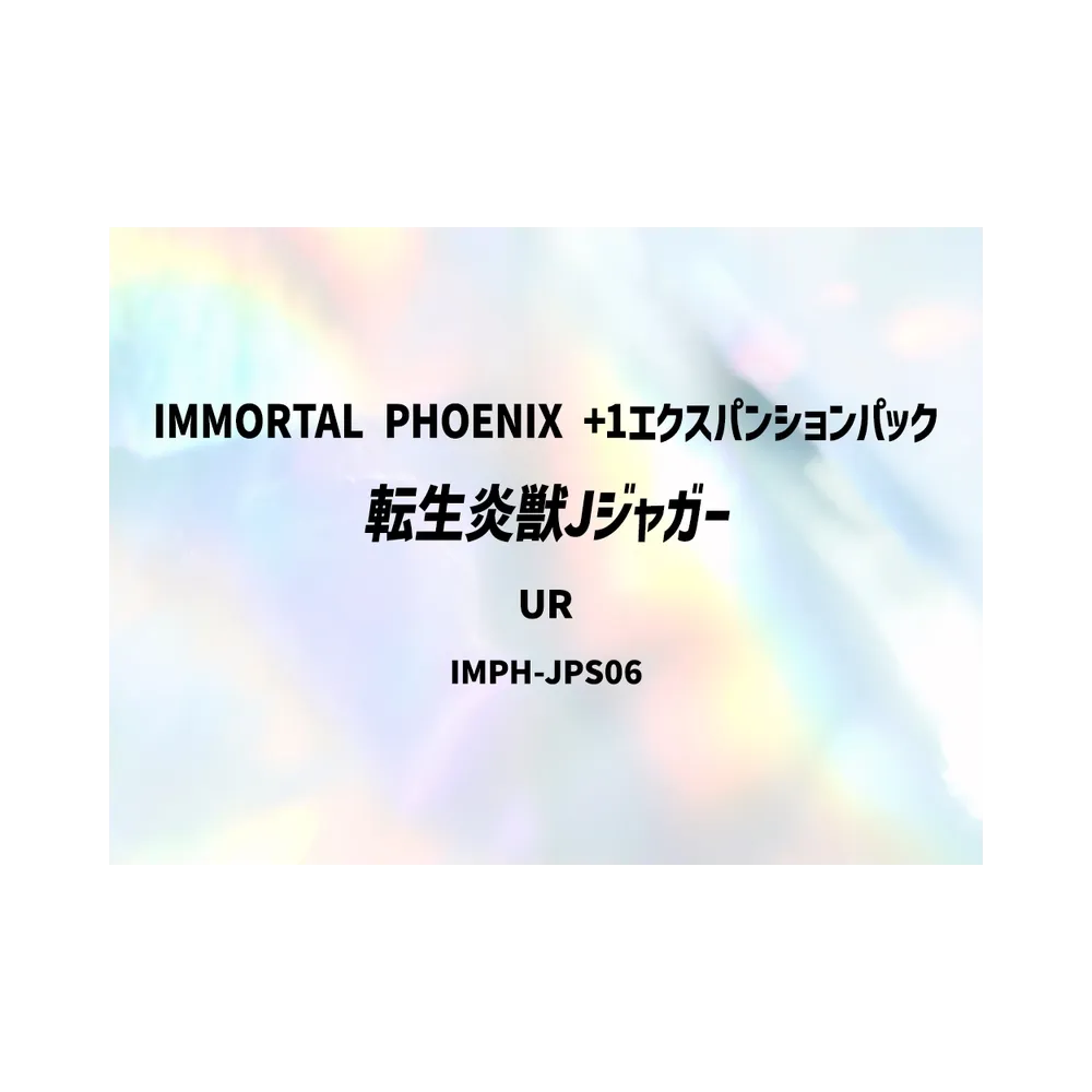 転生炎獣Jジャガー UR [IMPH-JPS06](基本パック「イモータル・フェニックス +1エクスパンションパック」)