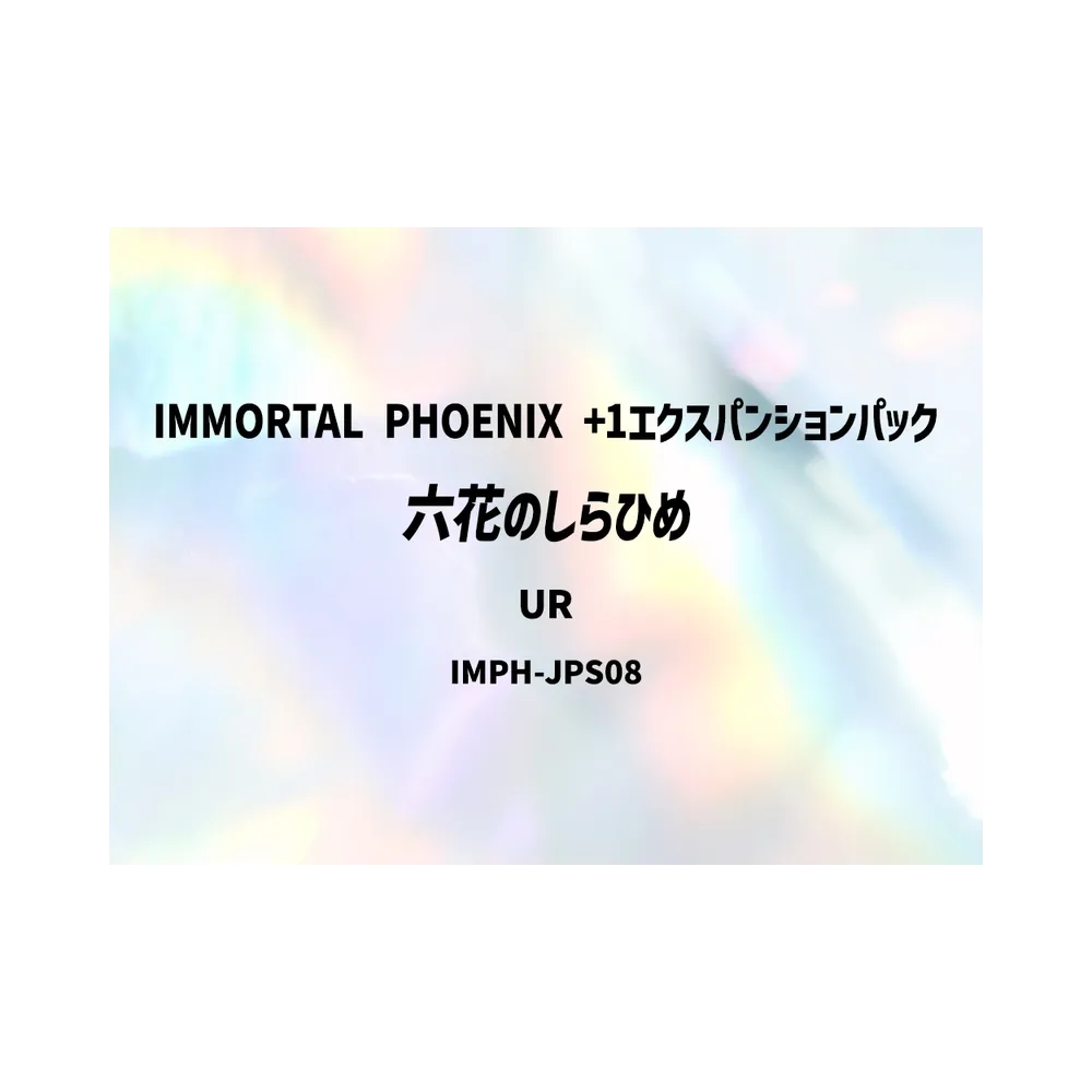 六花のしらひめ UR [IMPH-JPS08](基本パック「イモータル・フェニックス +1エクスパンションパック」)