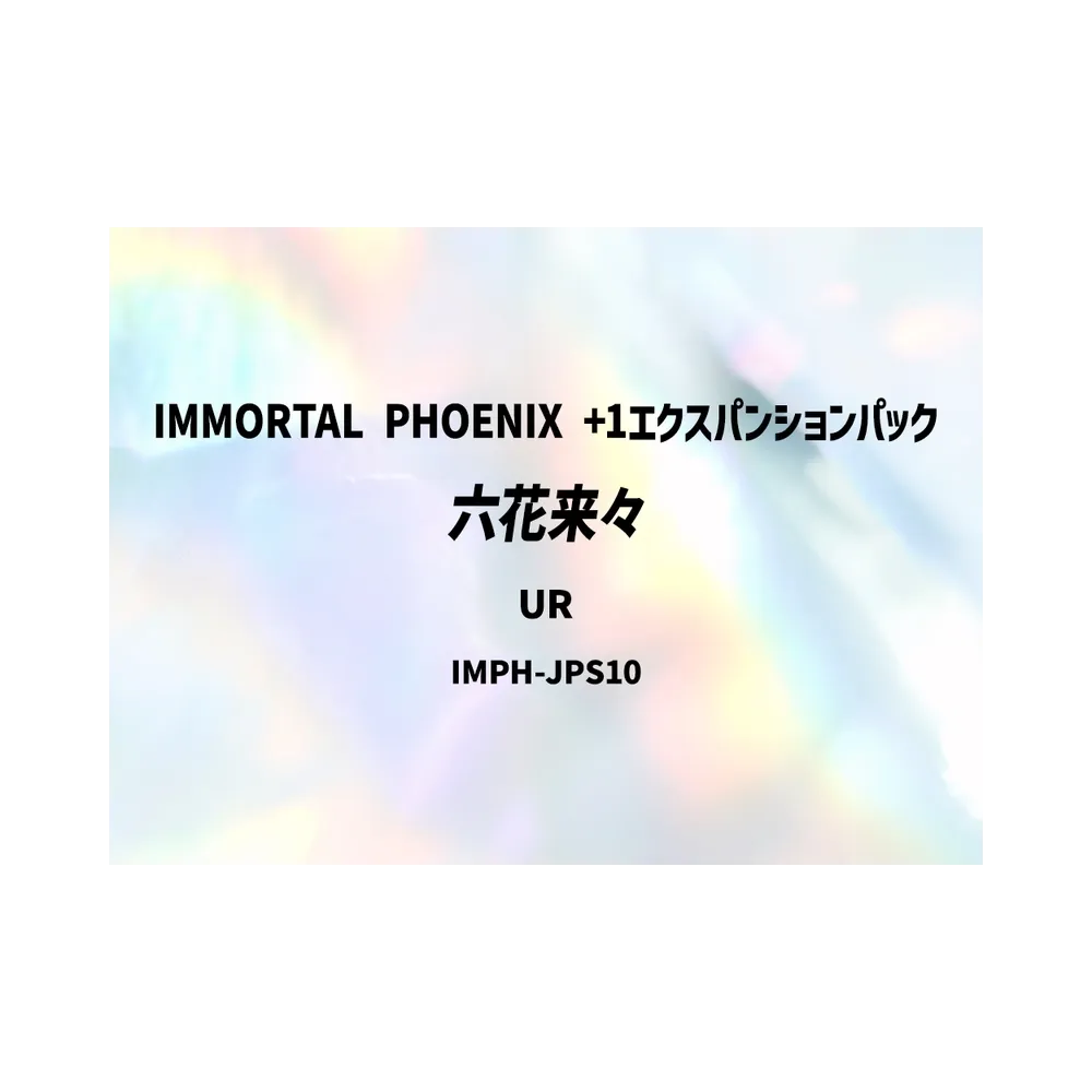 六花来々 UR [IMPH-JPS10](基本パック「イモータル・フェニックス +1エクスパンションパック」)