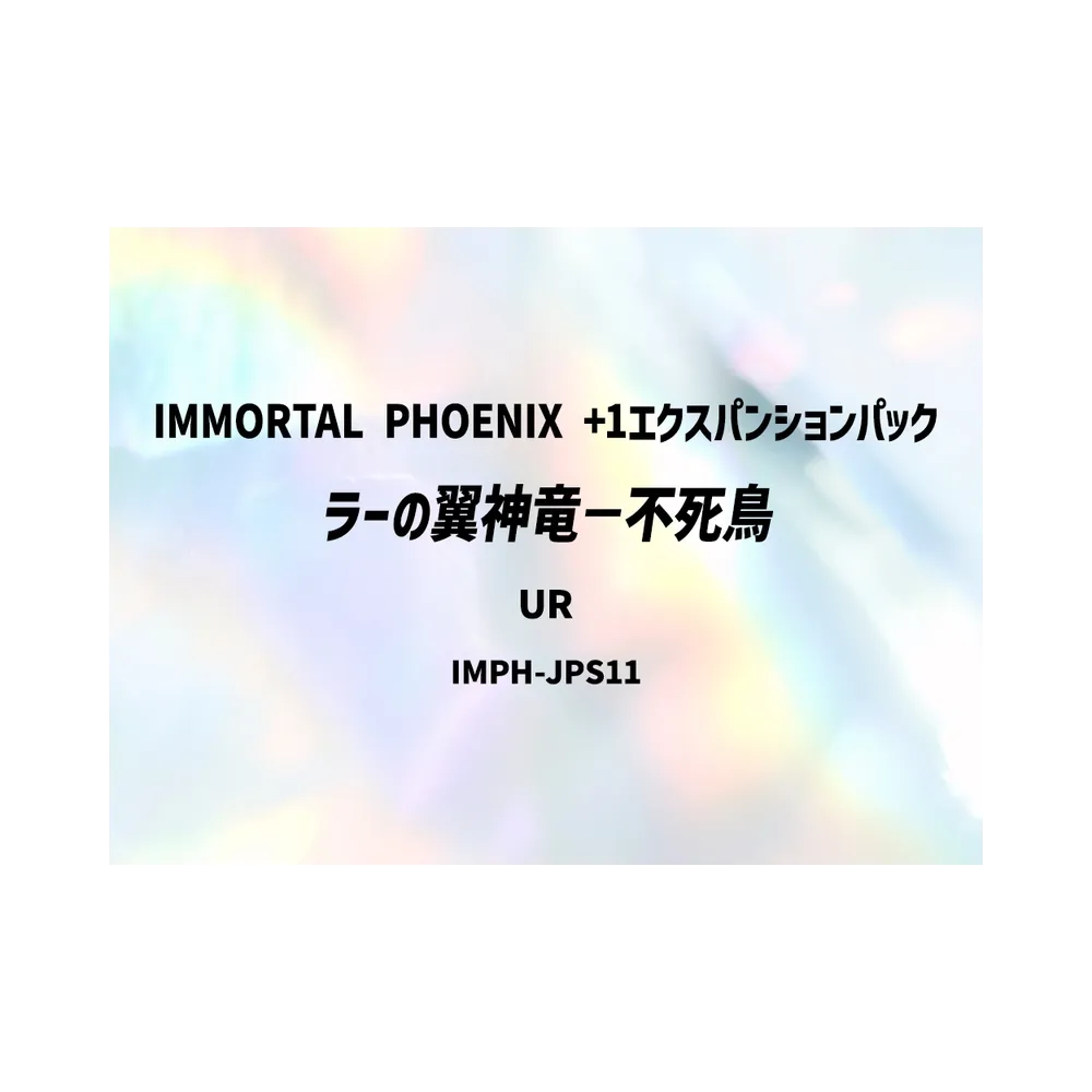ラーの翼神竜-不死鳥 UR [IMPH-JPS11](基本パック「イモータル・フェニックス +1エクスパンションパック」)