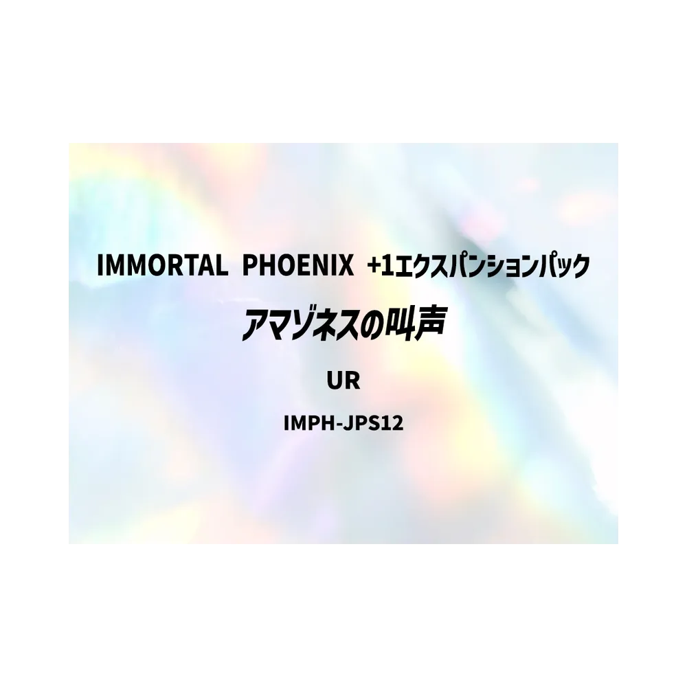 アマゾネスの叫声 UR [IMPH-JPS12](基本パック「イモータル・フェニックス +1エクスパンションパック」)