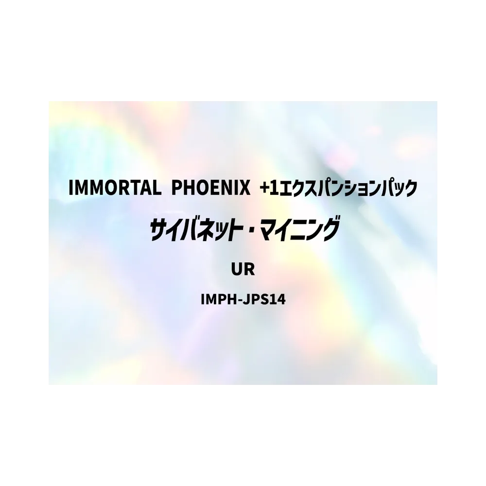 サイバネット・マイニング UR [IMPH-JPS14](基本パック「イモータル・フェニックス +1エクスパンションパック」)