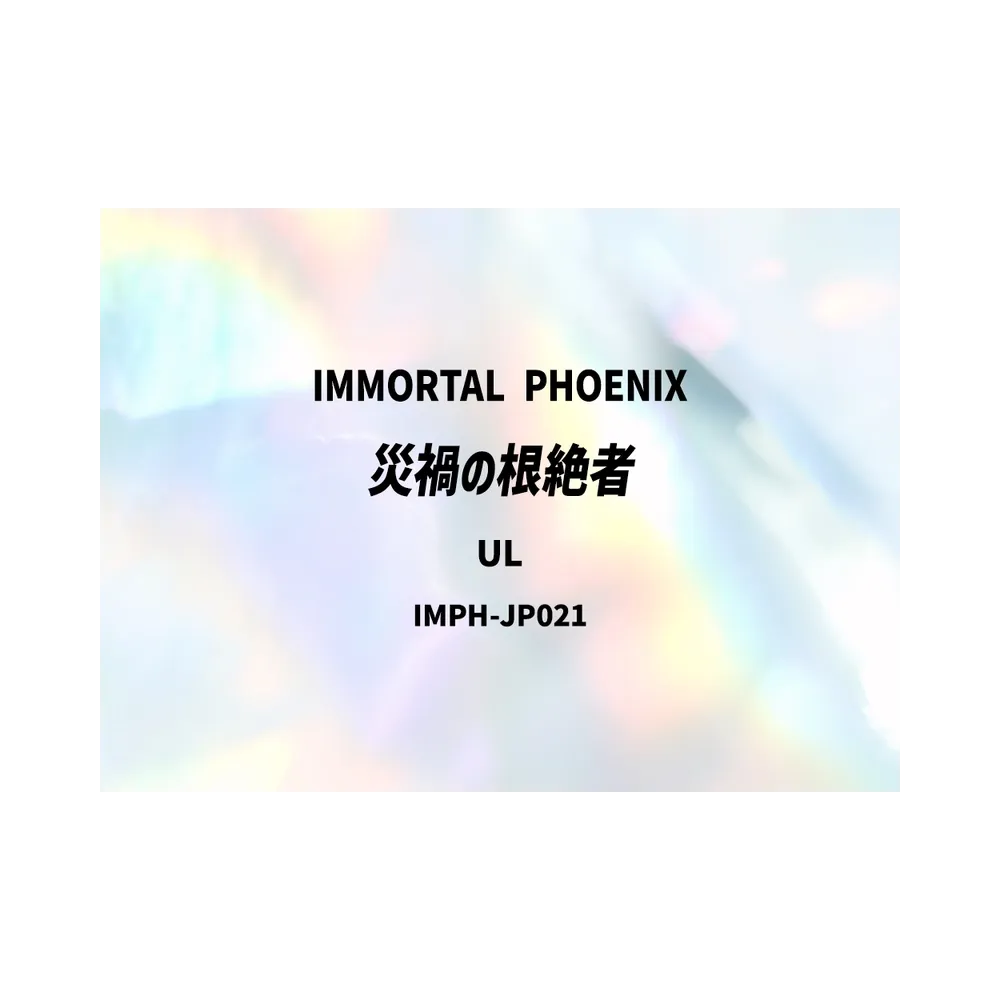 災禍の根絶者 UL [IMPH-JP021](基本パック「イモータル・フェニックス」)