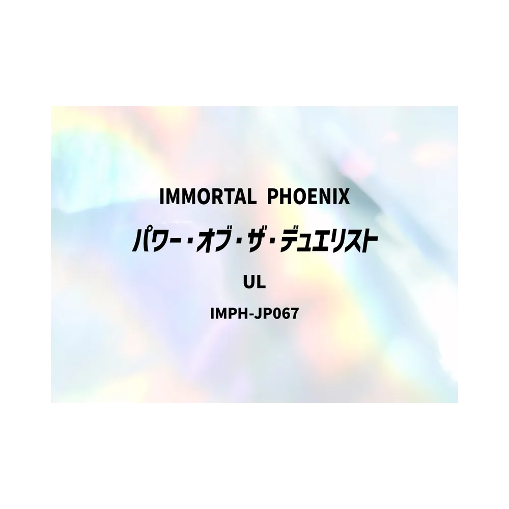 パワー・オブ・ザ・デュエリスト UL [IMPH-JP067](基本パック「イモータル・フェニックス」)