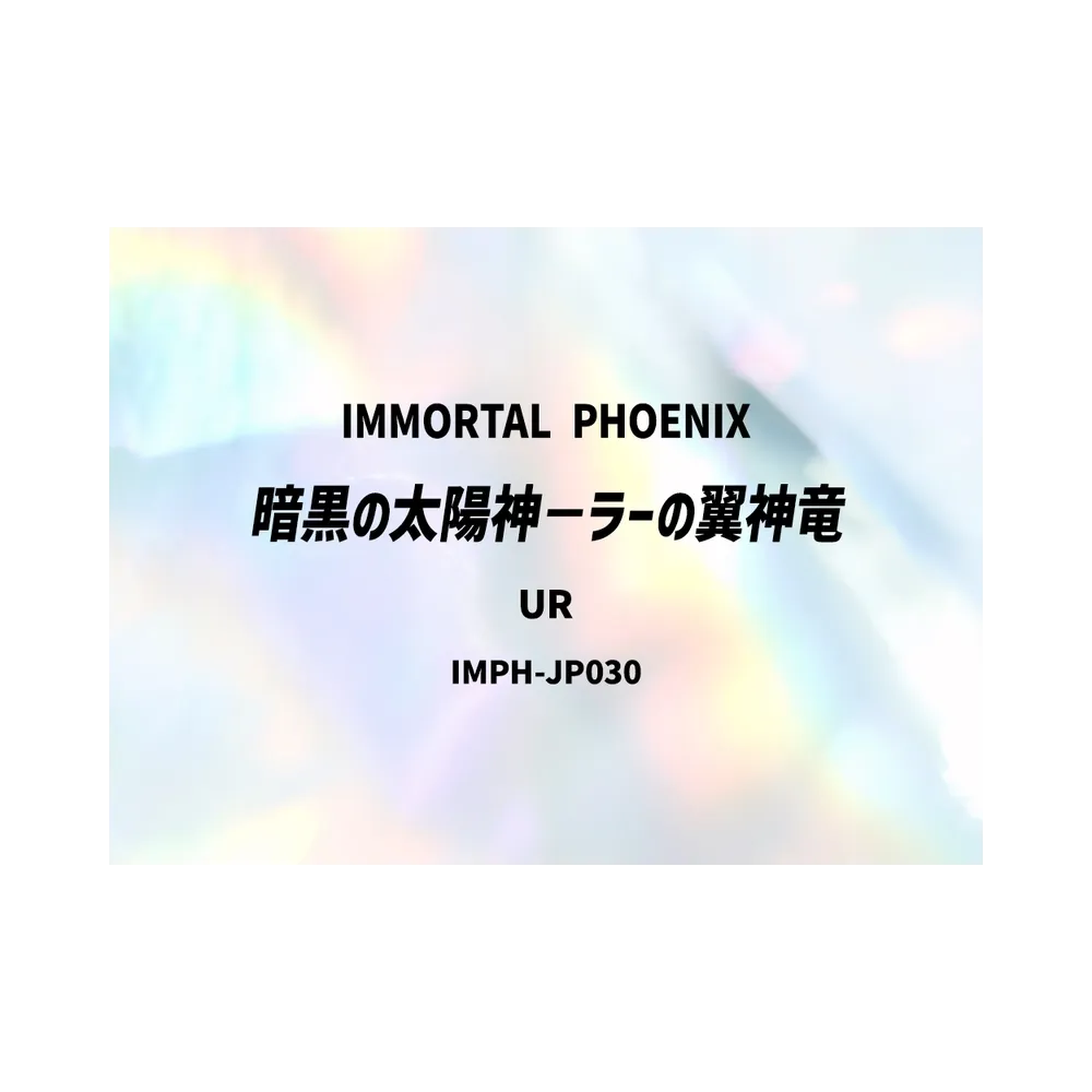 暗黒の太陽神-ラーの翼神竜 UR [IMPH-JP030](基本パック「イモータル・フェニックス」)