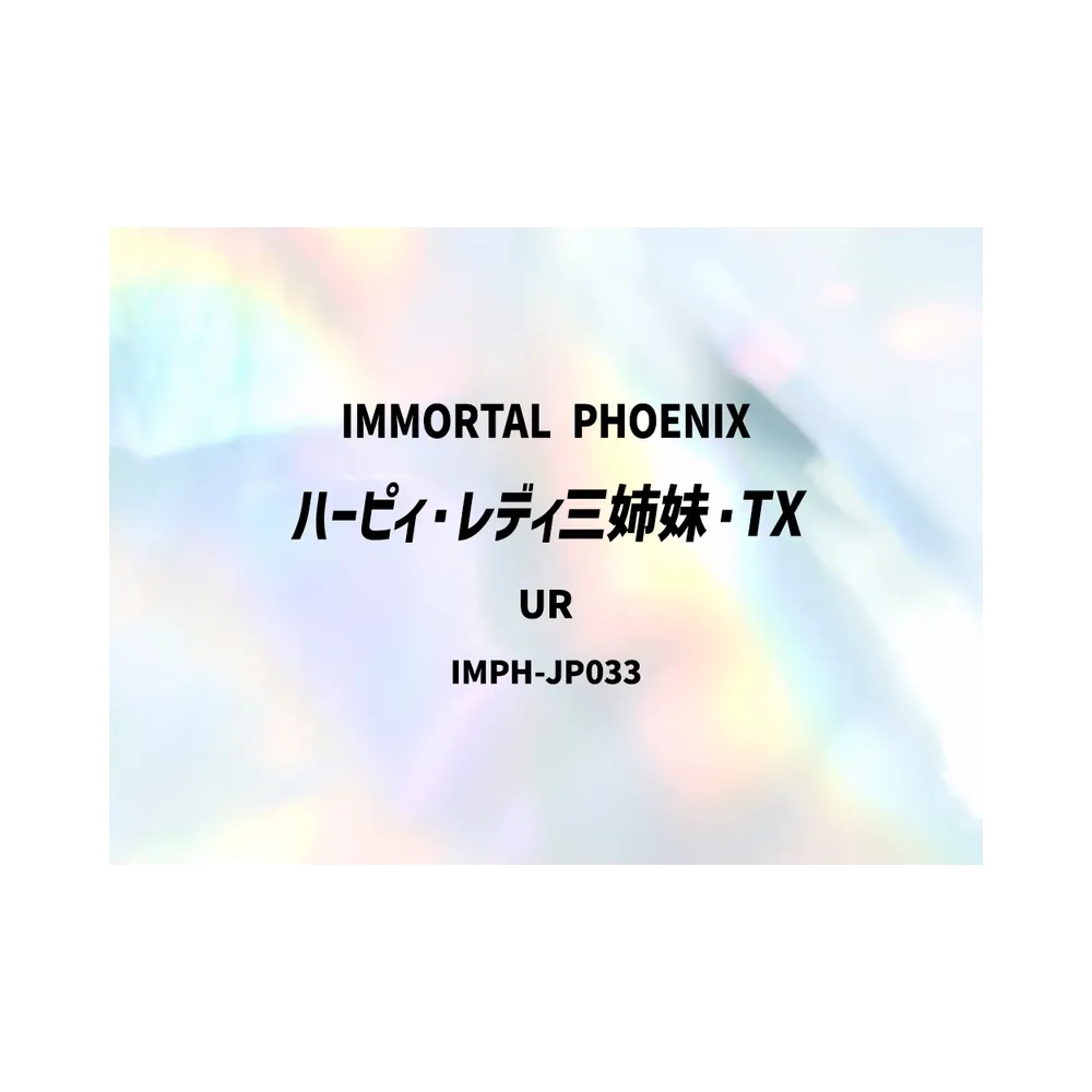 ハーピィ・レディ三姉妹・TX UR [IMPH-JP033](基本パック「イモータル・フェニックス」)